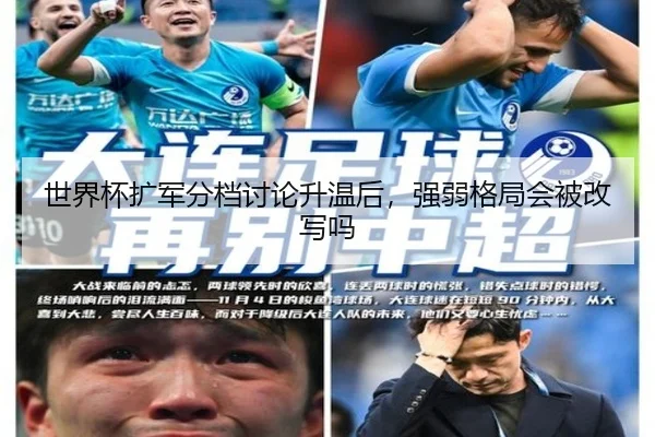 世界杯扩军分档讨论升温后，强弱格局会被改写吗